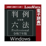 ロゴヴィスタ　有斐閣　判例六法　Ｐｒｏｆｅｓｓｉｏｎａｌ　令和７年版　ｆｏｒ　Ｗｉｎ　ダウンロード版　１本
