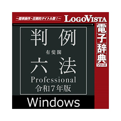 ロゴヴィスタ　有斐閣　判例六法　Ｐｒｏｆｅｓｓｉｏｎａｌ　令和７年版　ｆｏｒ　Ｗｉｎ　ダウンロード版　１本1