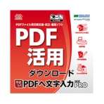 メディアドライブ　やさしくＰＤＦへ文字入力ＰＲＯ　ｖ．９．０　ダウンロード版　１本