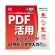 メディアドライブ　やさしくＰＤＦへ文字入力ＰＲＯ　ｖ．９．０　ダウンロード版　１本1