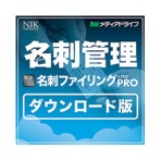 メディアドライブ　やさしく名刺ファイリング　ＰＲＯ　ｖ．１５．０　１ライセンス　ダウンロード版　１本