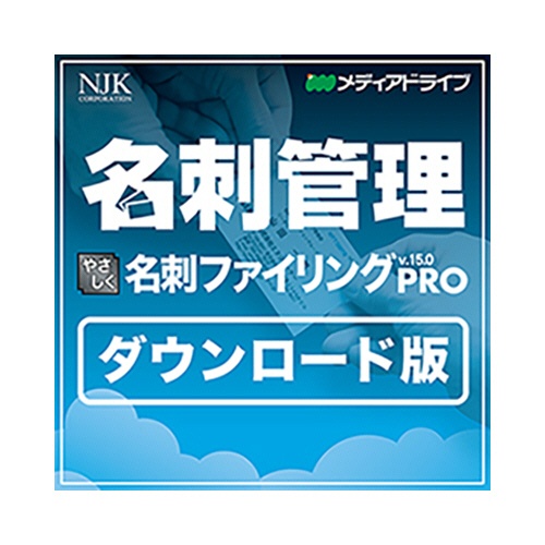 メディアドライブ　やさしく名刺ファイリング　ＰＲＯ　ｖ．１５．０　１ライセンス　ダウンロード版　１本1
