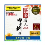 リオ　筆楽名人２０２５　四季折々　Ｗｉｎ版　ダウンロード版　１本