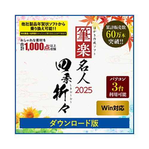リオ　筆楽名人２０２５　四季折々　Ｗｉｎ版　ダウンロード版　１本1
