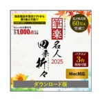 リオ　筆楽名人２０２５　四季折々　Ｍａｃ版　ダウンロード版　１本
