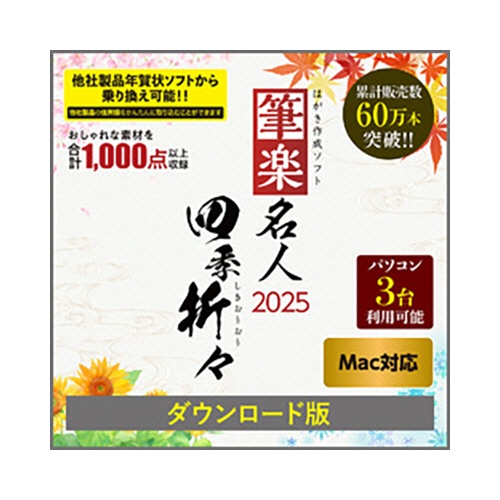 リオ　筆楽名人２０２５　四季折々　Ｍａｃ版　ダウンロード版　１本1