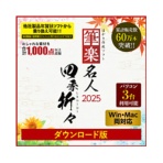 リオ　筆楽名人２０２５　四季折々　Ｗｉｎ＆Ｍａｃ両対応版　ダウンロード版　１本