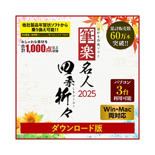 リオ　筆楽名人２０２５　四季折々　Ｗｉｎ＆Ｍａｃ両対応版　ダウンロード版　１本1