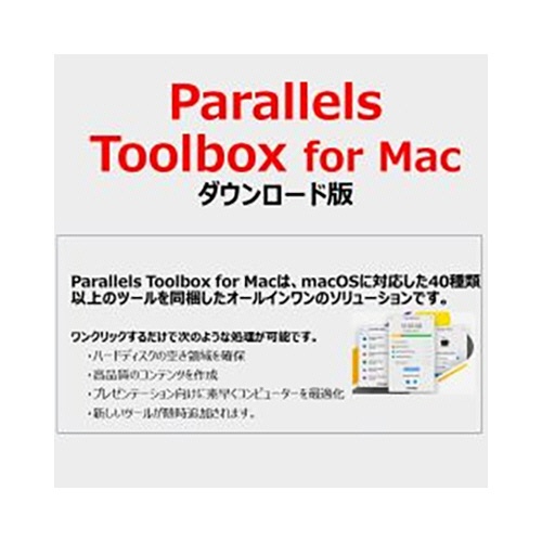 コーレル　Ｐａｒａｌｌｅｌｓ　Ｔｏｏｌｂｏｘ　ｆｏｒ　ＭＡＣ　ダウンロード版　１本1