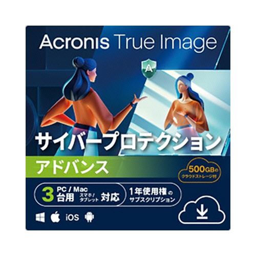 アクロニス　Ａｃｒｏｎｉｓ　Ｔｒｕｅ　Ｉｍａｇｅ　Ａｄｖａｎｃｅｄ　３台用＋５００ＧＢクラウドストレージ　１年　ダウンロード版　１本1