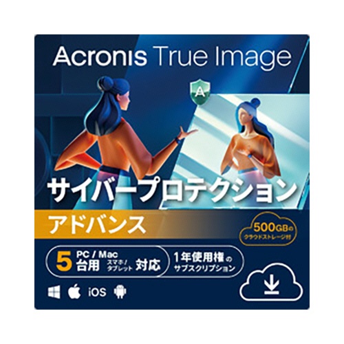 アクロニス　Ａｃｒｏｎｉｓ　Ｔｒｕｅ　Ｉｍａｇｅ　Ａｄｖａｎｃｅｄ　５台用＋５００ＧＢクラウドストレージ　１年　ダウンロード版　１本1