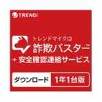 トレンドマイクロ　詐欺バスター＋安全確認連絡サービス　１台版　ダウンロード版