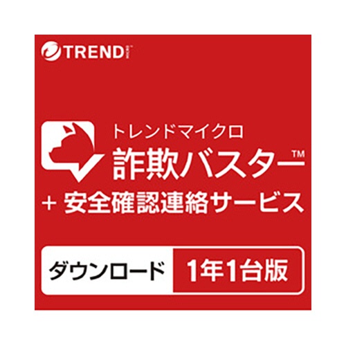 トレンドマイクロ　詐欺バスター＋安全確認連絡サービス　１年　１台版　ダウンロード版　１本1