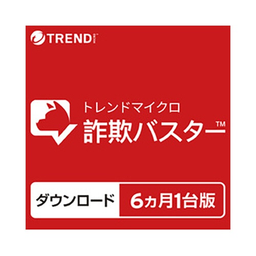 トレンドマイクロ　詐欺バスター　６ヵ月　１台版　ダウンロード版　１本1