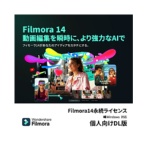 ワンダーシェアーソフトウェア　Ｆｉｌｍｏｒａ１４　永続ライセンス　Ｗｉｎｄｏｗｓ対応　個人　ダウンロード版　１本