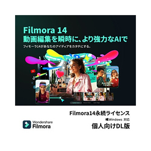 ワンダーシェアーソフトウェア　Ｆｉｌｍｏｒａ１４　永続ライセンス　Ｗｉｎｄｏｗｓ対応　個人　ダウンロード版　１本1