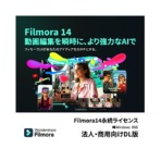 ワンダーシェアーソフトウェア　Ｆｉｌｍｏｒａ１４　永続ライセンス　Ｗｉｎｄｏｗｓ対応　法人・商用向け　ダウンロード版　１本