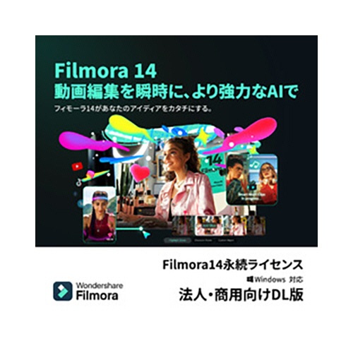ワンダーシェアーソフトウェア　Ｆｉｌｍｏｒａ１４　永続ライセンス　Ｗｉｎｄｏｗｓ対応　法人・商用向け　ダウンロード版　１本1