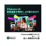 ワンダーシェアーソフトウェア　Ｆｉｌｍｏｒａ１４　永続ライセンス　Ｍａｃ対応　法人・商用向け　ダウンロード版　１本