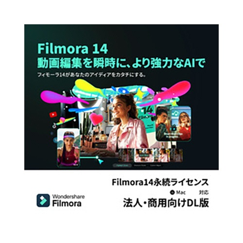 ワンダーシェアーソフトウェア　Ｆｉｌｍｏｒａ１４　永続ライセンス　Ｍａｃ対応　法人・商用向け　ダウンロード版　１本1