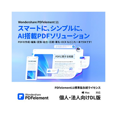 ワンダーシェアーソフトウェア　ＰＤＦｅｌｅｍｅｎｔ１１　標準版　永続ライセンス　Ｍａｃ対応　個人・法人向け　ダウンロード版　１本1