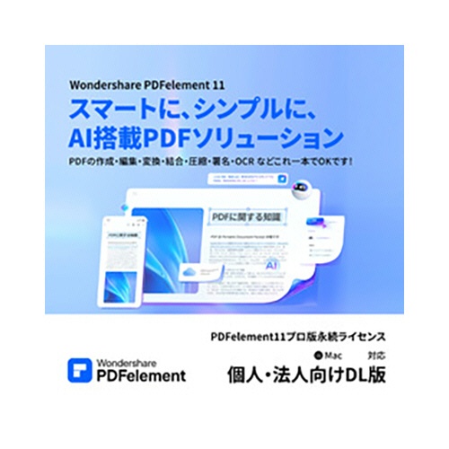ワンダーシェアーソフトウェア　ＰＤＦｅｌｅｍｅｎｔ１１　プロ版　永続ライセンス　Ｍａｃ対応　個人・法人向け　ダウンロード版　１本1