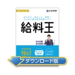 ソリマチ　給料王２４　最新法令改正対応版　ダウンロード版　１本
