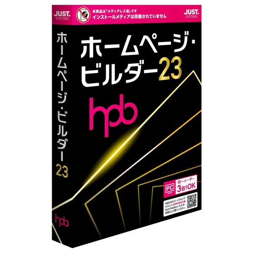 ジャストシステム　ホームページ・ビルダー２３　（メディアレス）　通常版　１本1