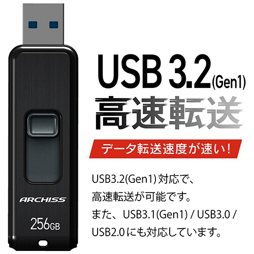 アーキス　ＵＳＢ３．２（Ｇｅｎ１）　スライド式フラッシュメモリ　２５６ＧＢ　ブラック　ＡＳ－２５６ＧＵ３－ＰＳＢ　１個8