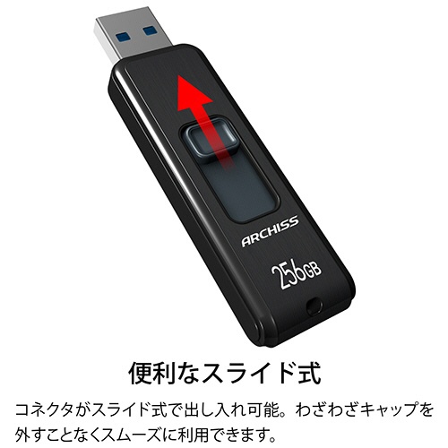 アーキス　ＵＳＢ３．２（Ｇｅｎ１）　スライド式フラッシュメモリ　２５６ＧＢ　ブラック　ＡＳ－２５６ＧＵ３－ＰＳＢ　１個9