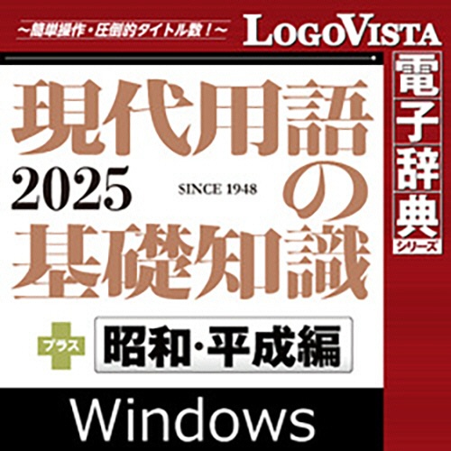 ロゴヴィスタ　現代用語の基礎知識２０２５　プラス　昭和・平成編　ｆｏｒ　Ｗｉｎ　ダウンロード版　１本1
