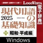 ロゴヴィスタ 現代用語の基礎知識2025 プラス 昭和・平成編 for Win ダウンロード版 1本