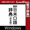 ロゴヴィスタ 最新日米口語辞典 「決定版」 for Win ダウンロード版 1本