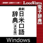 ロゴヴィスタ　最新日米口語辞典　「決定版」　ｆｏｒ　Ｗｉｎ　ダウンロード版　１本