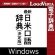 ロゴヴィスタ　最新日米口語辞典　「決定版」　ｆｏｒ　Ｗｉｎ　ダウンロード版　１本1