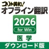 ロゴヴィスタ コリャ英和!オフライン翻訳 2026 医学 ダウンロード版 1本