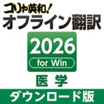 ロゴヴィスタ　コリャ英和！オフライン翻訳　２０２６　医学　ダウンロード版　１本