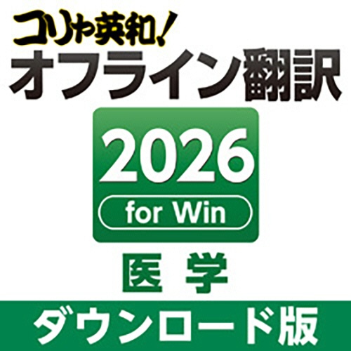 ロゴヴィスタ　コリャ英和！オフライン翻訳　２０２６　医学　ダウンロード版　１本1