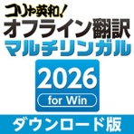 ロゴヴィスタ　コリャ英和！オフライン翻訳　２０２６　マルチリンガル　ダウンロード版　１本