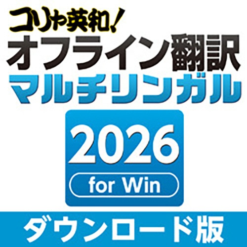 ロゴヴィスタ　コリャ英和！オフライン翻訳　２０２６　マルチリンガル　ダウンロード版　１本1