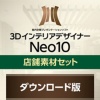 メガソフト 3DインテリアデザイナーNeo10店舗素材セット ダウンロード版 1本