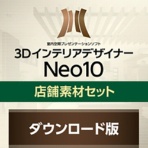メガソフト　３ＤインテリアデザイナーＮｅｏ１０店舗素材セット　ダウンロード版　１本