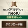 メガソフト　３ＤインテリアデザイナーＮｅｏ１０店舗素材セット　ダウンロード版　１本1