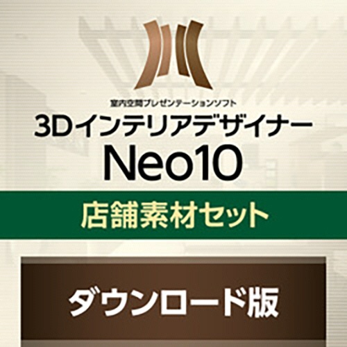 メガソフト　３ＤインテリアデザイナーＮｅｏ１０店舗素材セット　ダウンロード版　１本1