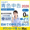 リオ やるぞ!青色申告2026 節税申告フルサポートパック for Mac ダウンロード版 1本