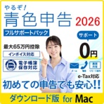 リオ　やるぞ！青色申告２０２６　節税申告フルサポートパック　ｆｏｒ　Ｍａｃ　ダウンロード版　１本