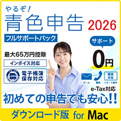 リオ　やるぞ！青色申告２０２６　節税申告フルサポートパック　ｆｏｒ　Ｍａｃ　ダウンロード版　１本1