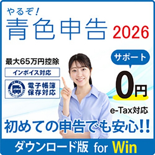 リオ　やるぞ！青色申告２０２６　フリーランス・個人事業主のかんたん節税申告パック　Ｗｉｎ　ダウンロード版　１本1