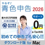 リオ　やるぞ！青色申告２０２６　フリーランス・個人事業主のかんたん節税申告パック　Ｍａｃ　ダウンロード版　１本