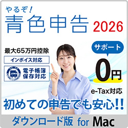 リオ　やるぞ！青色申告２０２６　フリーランス・個人事業主のかんたん節税申告パック　Ｍａｃ　ダウンロード版　１本1